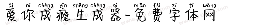 爱你成瘾生成器字体转换