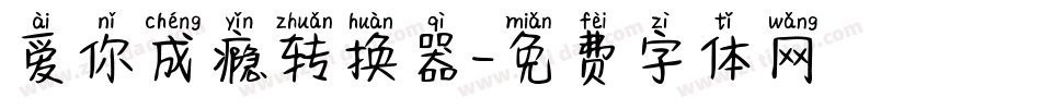 爱你成瘾转换器字体转换