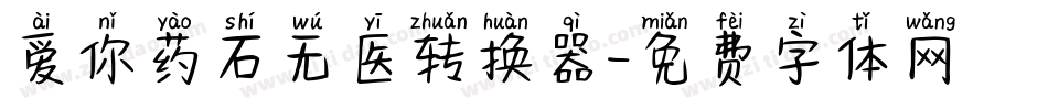 爱你药石无医转换器字体转换