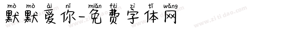 默默爱你字体转换