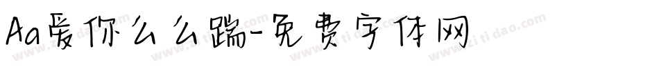 Aa爱你么么踹字体转换