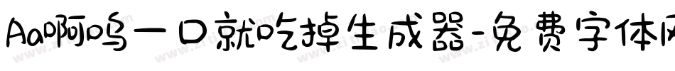 Aa啊呜一口就吃掉生成器字体转换