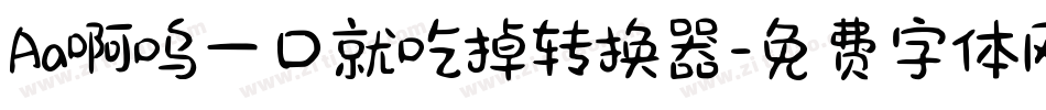 Aa啊呜一口就吃掉转换器字体转换