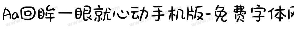Aa回眸一眼就心动手机版字体转换