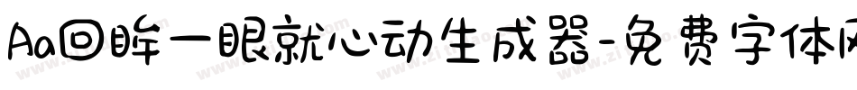 Aa回眸一眼就心动生成器字体转换