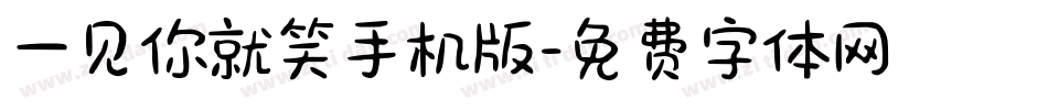 一见你就笑手机版字体转换