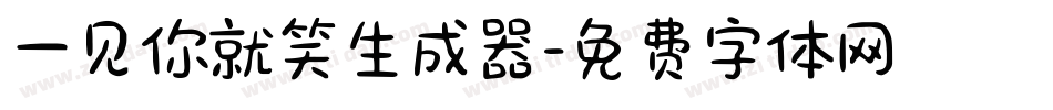 一见你就笑生成器字体转换
