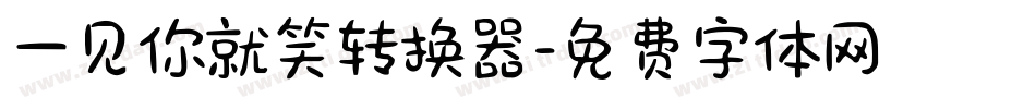 一见你就笑转换器字体转换