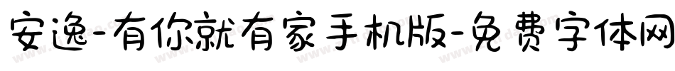安逸-有你就有家手机版字体转换