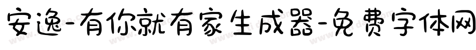 安逸-有你就有家生成器字体转换