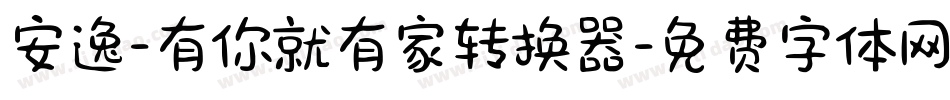 安逸-有你就有家转换器字体转换