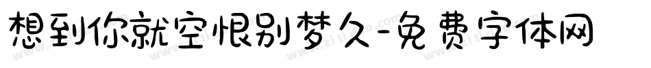想到你就空恨别梦久字体转换