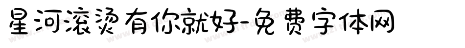星河滚烫有你就好字体转换