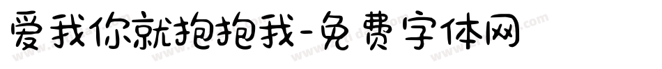爱我你就抱抱我字体转换
