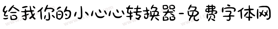 给我你的小心心转换器字体转换
