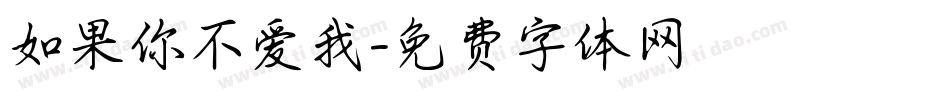 如果你不爱我字体转换