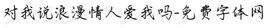 对我说浪漫情人爱我吗字体转换