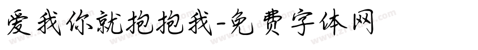 爱我你就抱抱我字体转换
