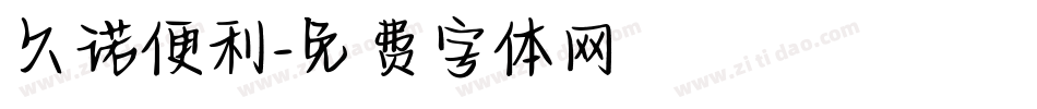 久诺便利字体转换