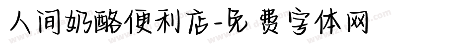 人间奶酪便利店字体转换