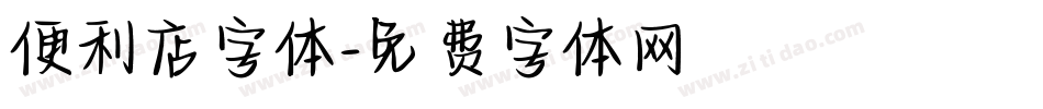 便利店字体字体转换