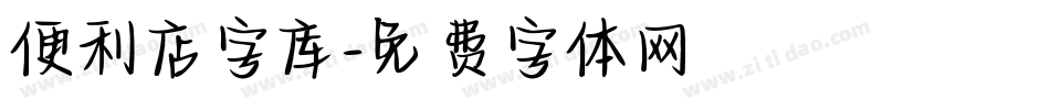 便利店字库字体转换