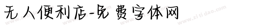 无人便利店字体转换