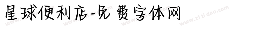 星球便利店字体转换