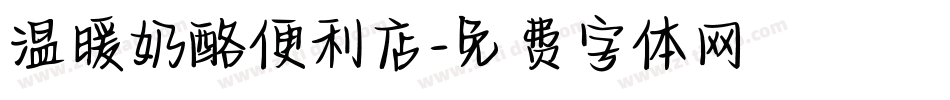 温暖奶酪便利店字体转换