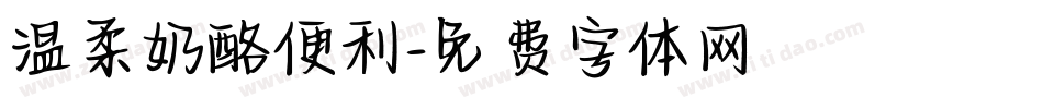 温柔奶酪便利字体转换