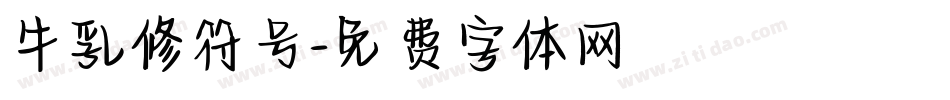 牛乳修符号字体转换