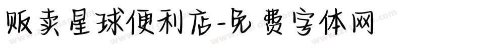 贩卖星球便利店字体转换