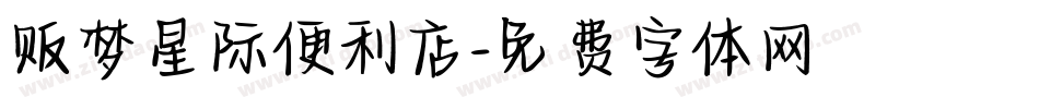贩梦星际便利店字体转换