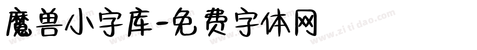 魔兽小字库字体转换