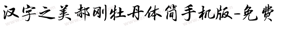 汉字之美郝刚牡丹体简手机版字体转换