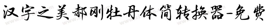 汉字之美郝刚牡丹体简转换器字体转换