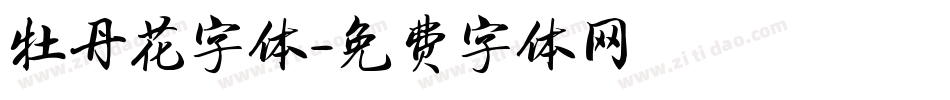 牡丹花字体字体转换