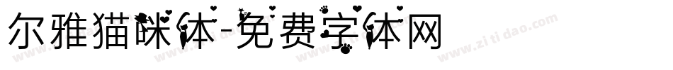 尔雅猫咪体字体转换
