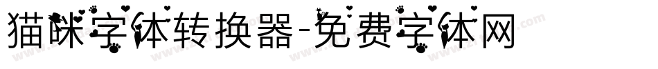猫咪字体转换器字体转换
