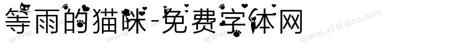 等雨的猫咪字体转换