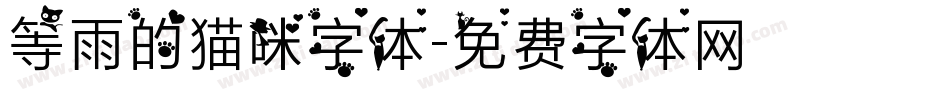 等雨的猫咪字体字体转换