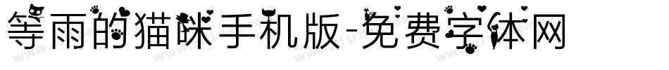 等雨的猫咪手机版字体转换