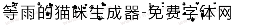 等雨的猫咪生成器字体转换