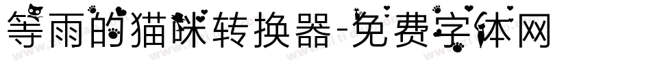 等雨的猫咪转换器字体转换