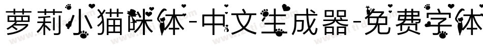 萝莉小猫咪体-中文生成器字体转换