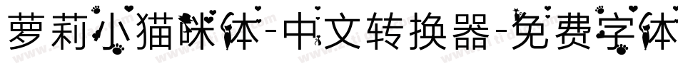 萝莉小猫咪体-中文转换器字体转换