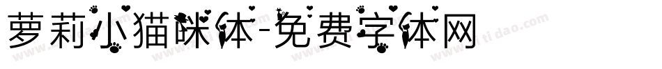 萝莉小猫咪体字体转换