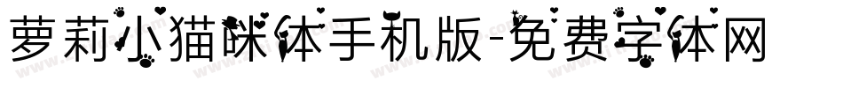 萝莉小猫咪体手机版字体转换
