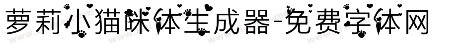 萝莉小猫咪体生成器字体转换
