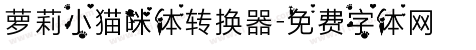 萝莉小猫咪体转换器字体转换